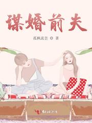 谋婚前夫