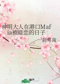 神明大人在港口Mafia被暗恋的日子