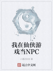 我在仙侠游戏当NPC