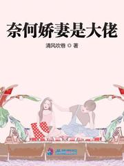 奈何娇妻是大佬