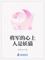 将军的心上人是妖猫