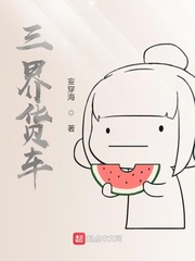 三界货车