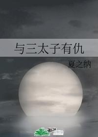 与三太子有仇