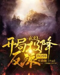 玄幻：开局投降反派BOSS