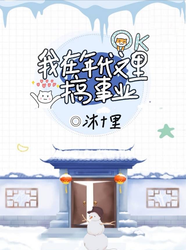 我在年代文里搞事业