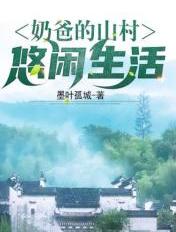 奶爸的山村悠闲生活