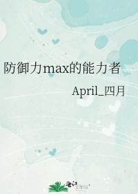 防御力max的能力者