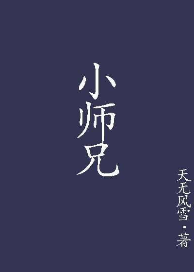 小师兄