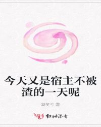 今天又是宿主不被渣的一天呢