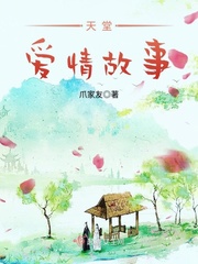 天堂爱情故事