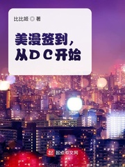 美漫签到，从DC开始