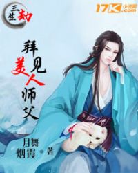 三生劫：拜见美人师父