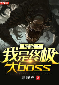 网游：我是终极大boss