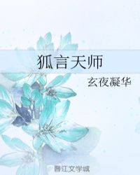 狐言天师