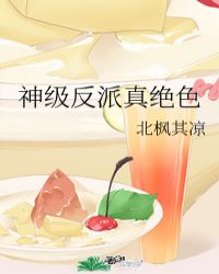 神级反派真绝色