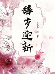 辞岁迎新