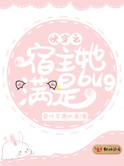 快穿之宿主她满是bug