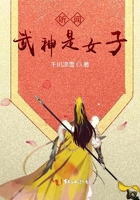 听闻武神是女子