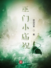 巫门小庙祝