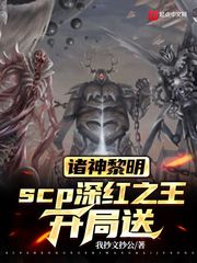 诸神黎明，scp深红之王开局送