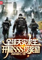 全球天灾求生：开局SSS级奖励