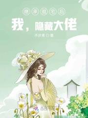 继承祖宅后，我，隐藏大佬