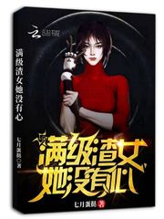 满级渣女她没有心