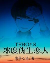 TFboys冰度伪生恋人