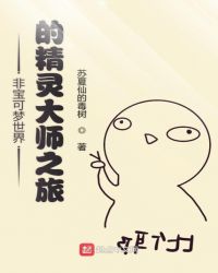 非宝可梦世界的精灵大师之旅