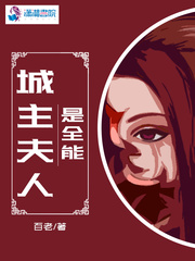 城主夫人是全能