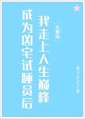 成为凶宅试睡员后我走上人生巅峰