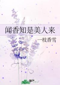 闻香知是美人来