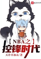 NBA之控锋时代