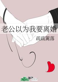 老公以为我要离婚