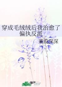 穿成毛绒绒后我治愈了偏执反派