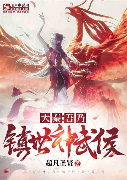 大秦:吾乃镇世神武侯