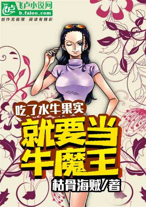 吃了水牛果实，就要当牛魔王