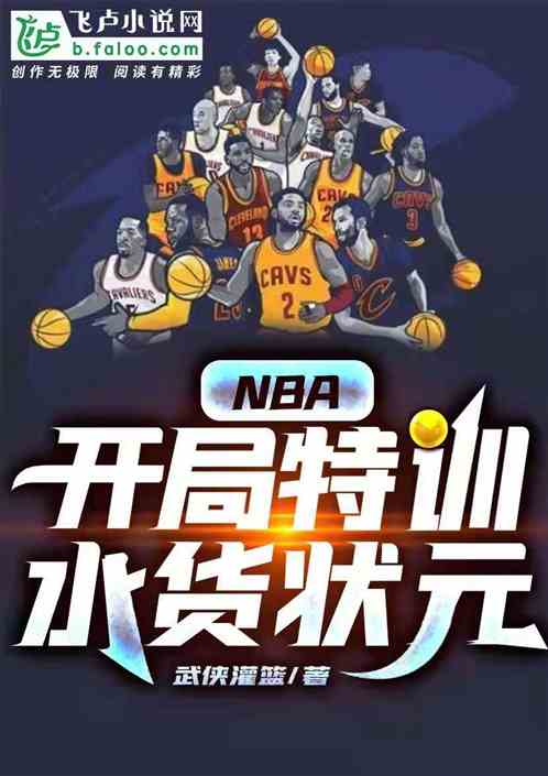 NBA:开局特训水货状元