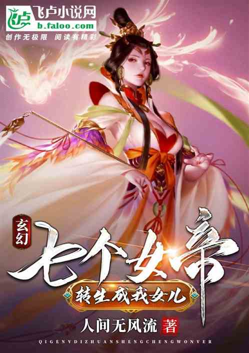 玄幻：七个女帝转生成我女儿