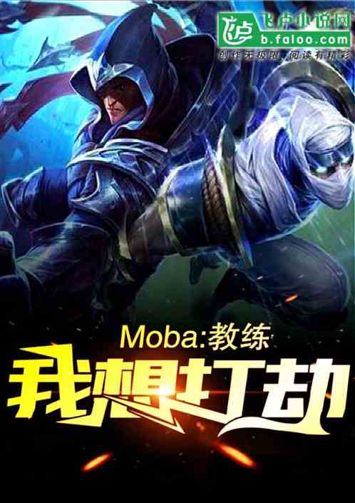 moba：教练，我想打劫