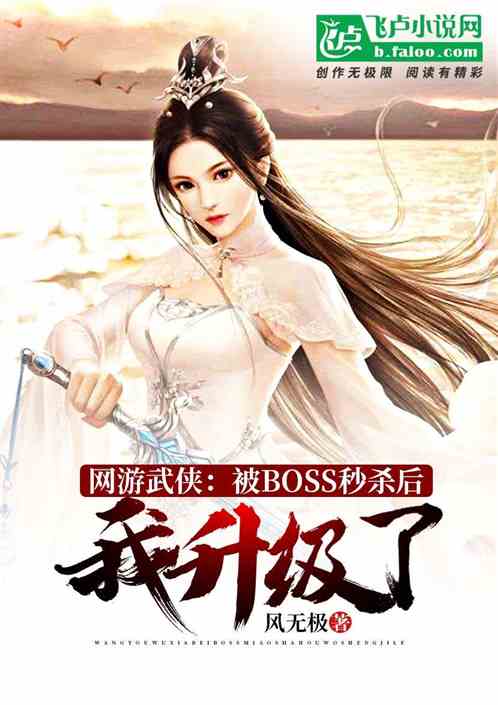 网游武侠：被BOSS秒杀后，我升级了