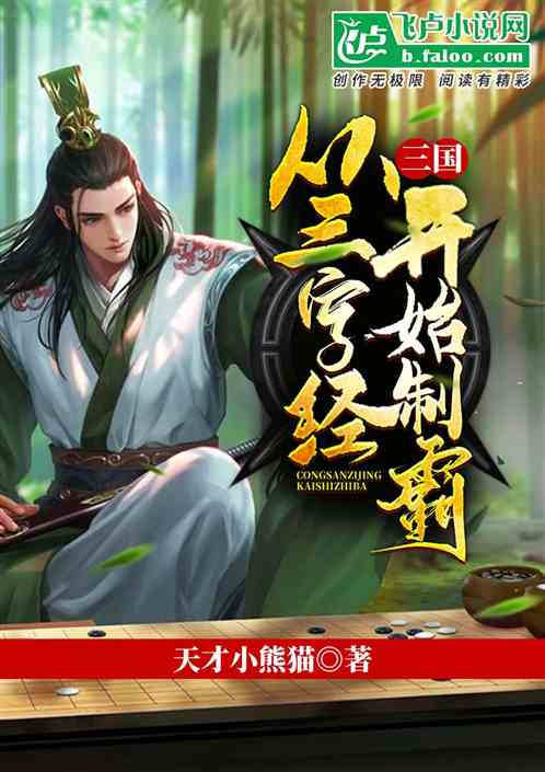 三国：从三字经开始制霸