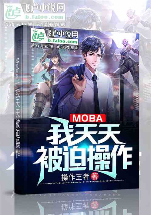 Moba：我天天被迫操作