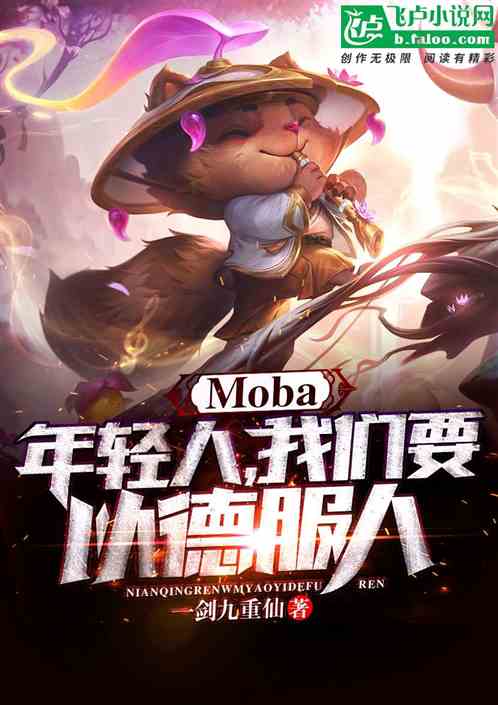 Moba：年轻人，我们要以德服人