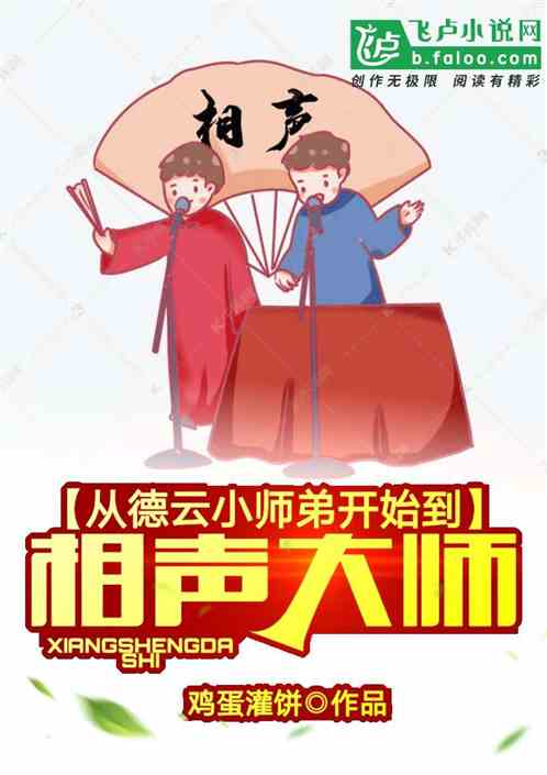 从德云小师弟开始到相声大师