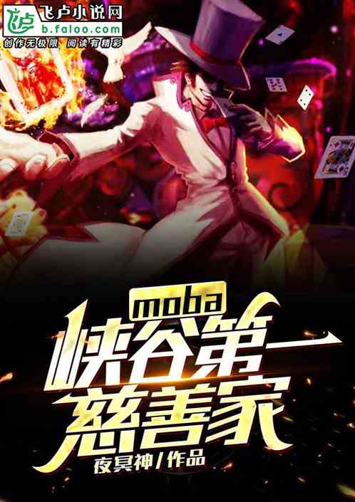 moba：峡谷第一慈善家