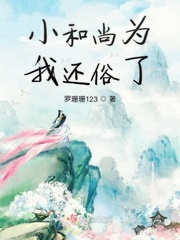 小和尚为我还俗了