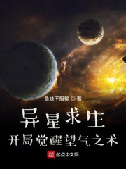 异星求生：开局觉醒望气之术