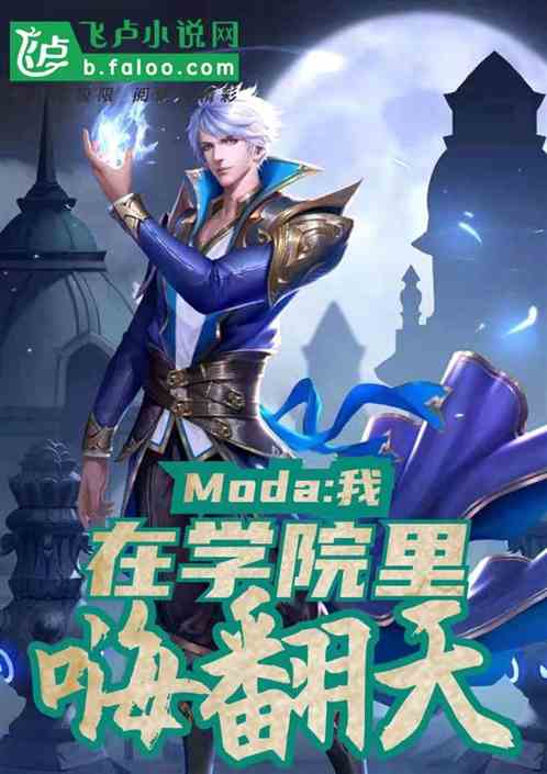 Moda：我，在学院里嗨翻天