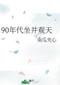 90年代坐井观天